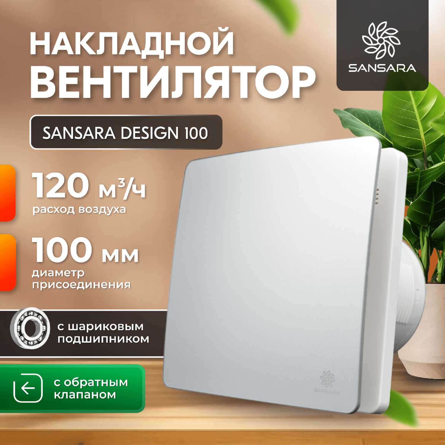Накладной, вытяжной вентилятор, с обратным клапаном Sansara Design (120мм) фотография 7