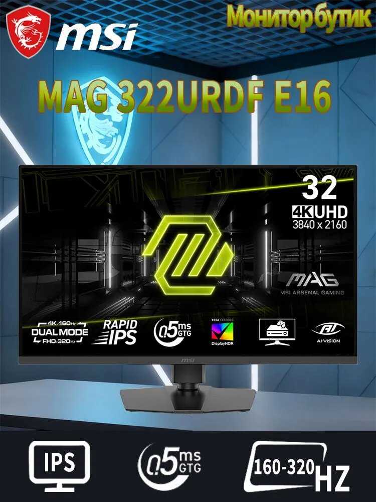 Монитор MSI MAG 322URDF E16 фотография 3