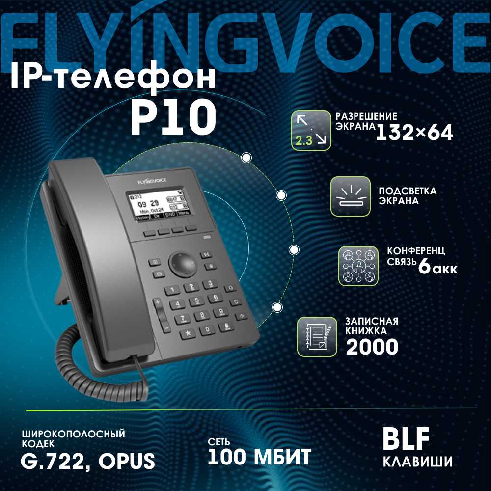IP-телефон FLYINGVOICE P10