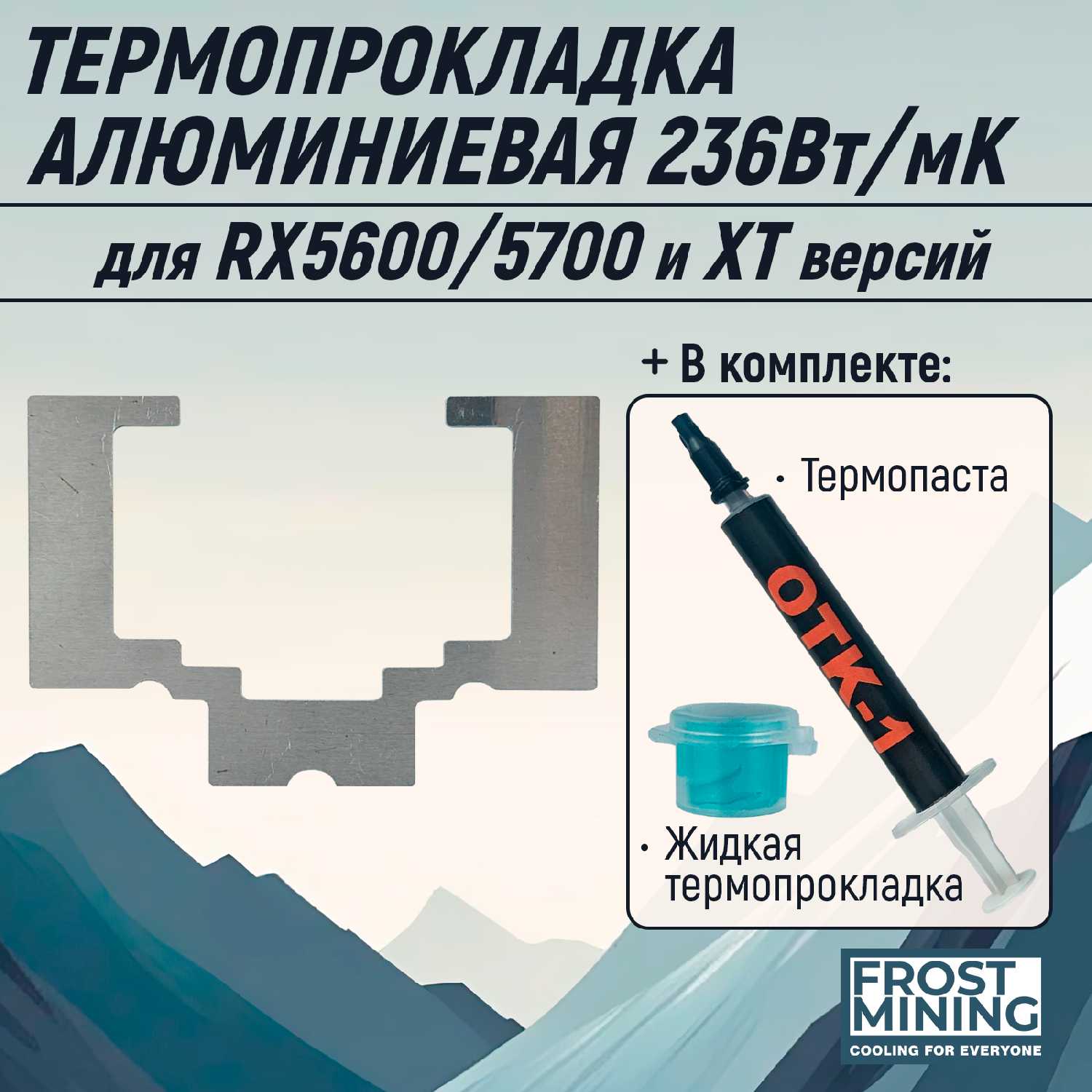 Алюминиевая пластина Memory Frost (термопрокладка алюминиевая) фотография 4