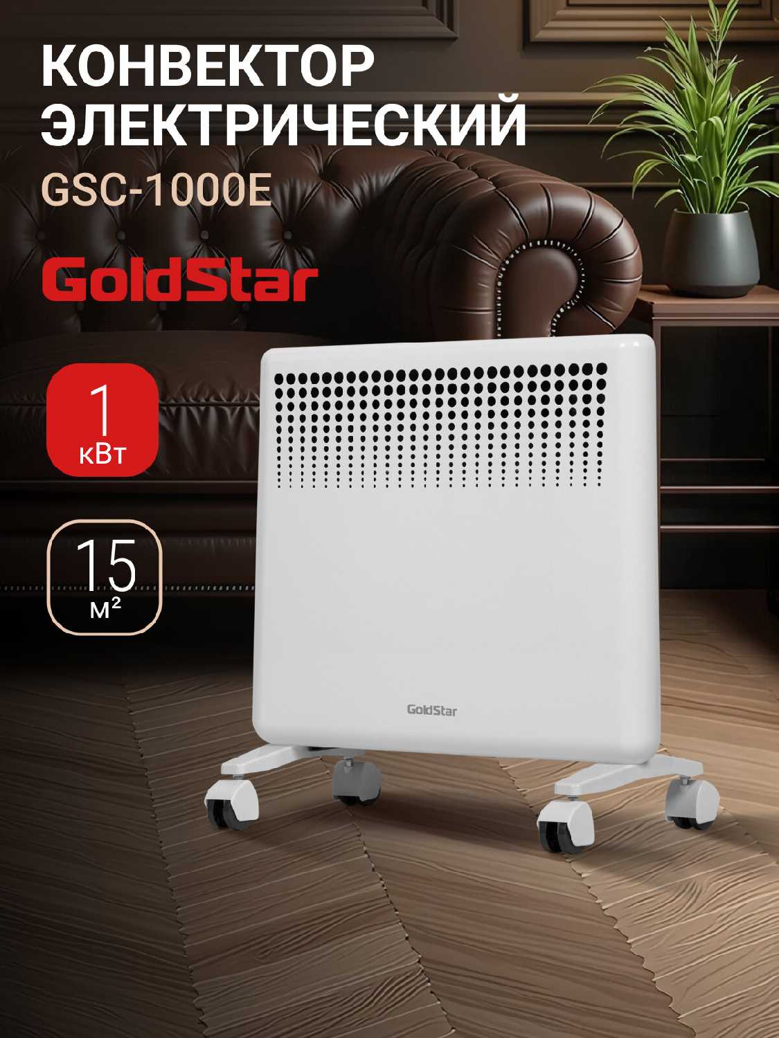 Конвектор электрический GoldStar GSC-2000E