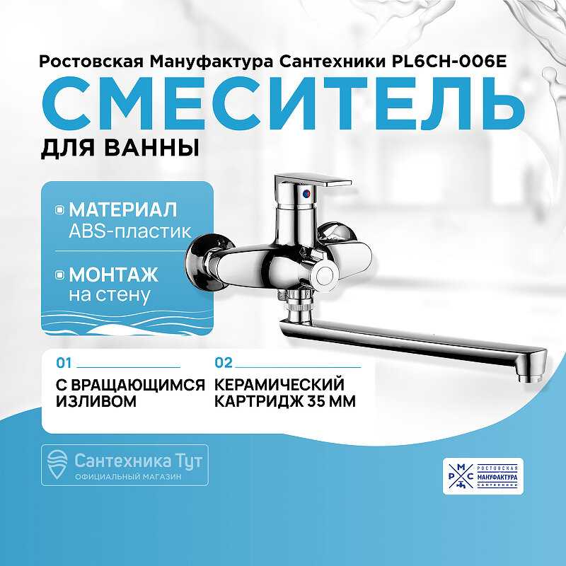 Смеситель для ванны Ростовская Мануфактура Сантехники PL6CH-006E фотография 1
