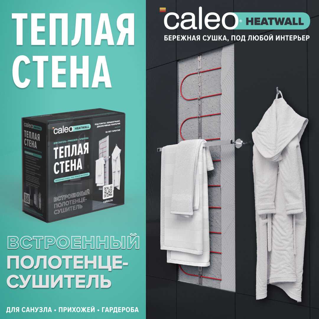 Электрический полотенцесушитель Caleo Heatwall