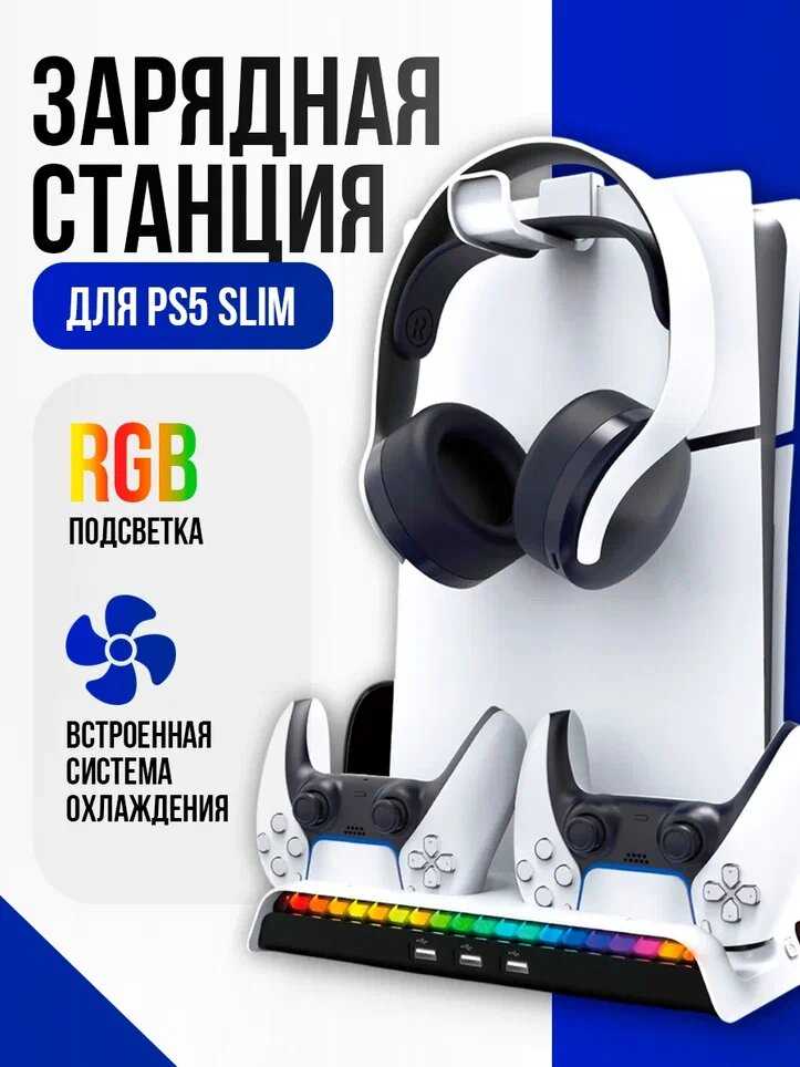 Многофункциональный стенд для PS5 Slim PG-P5S006
