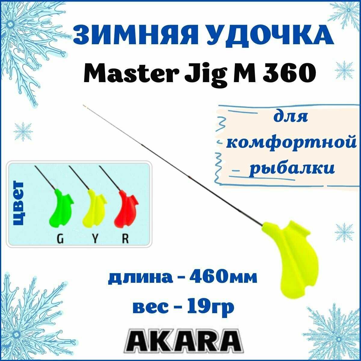 Зимняя удочка Akara Master Jig M 360 (HLTC-3-Y) фотография 9