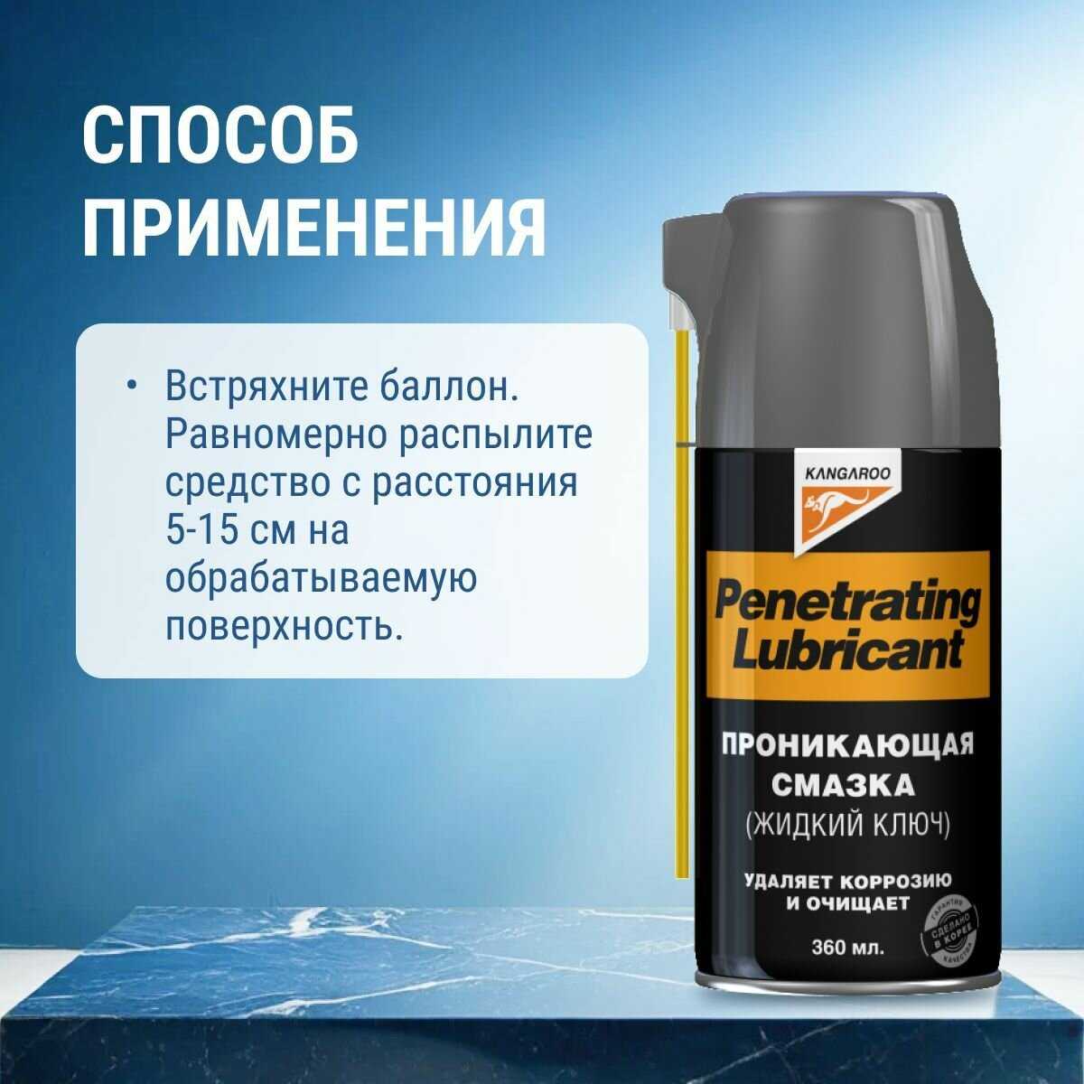 Penetrating Lubricant Жидкий ключ фотография 13