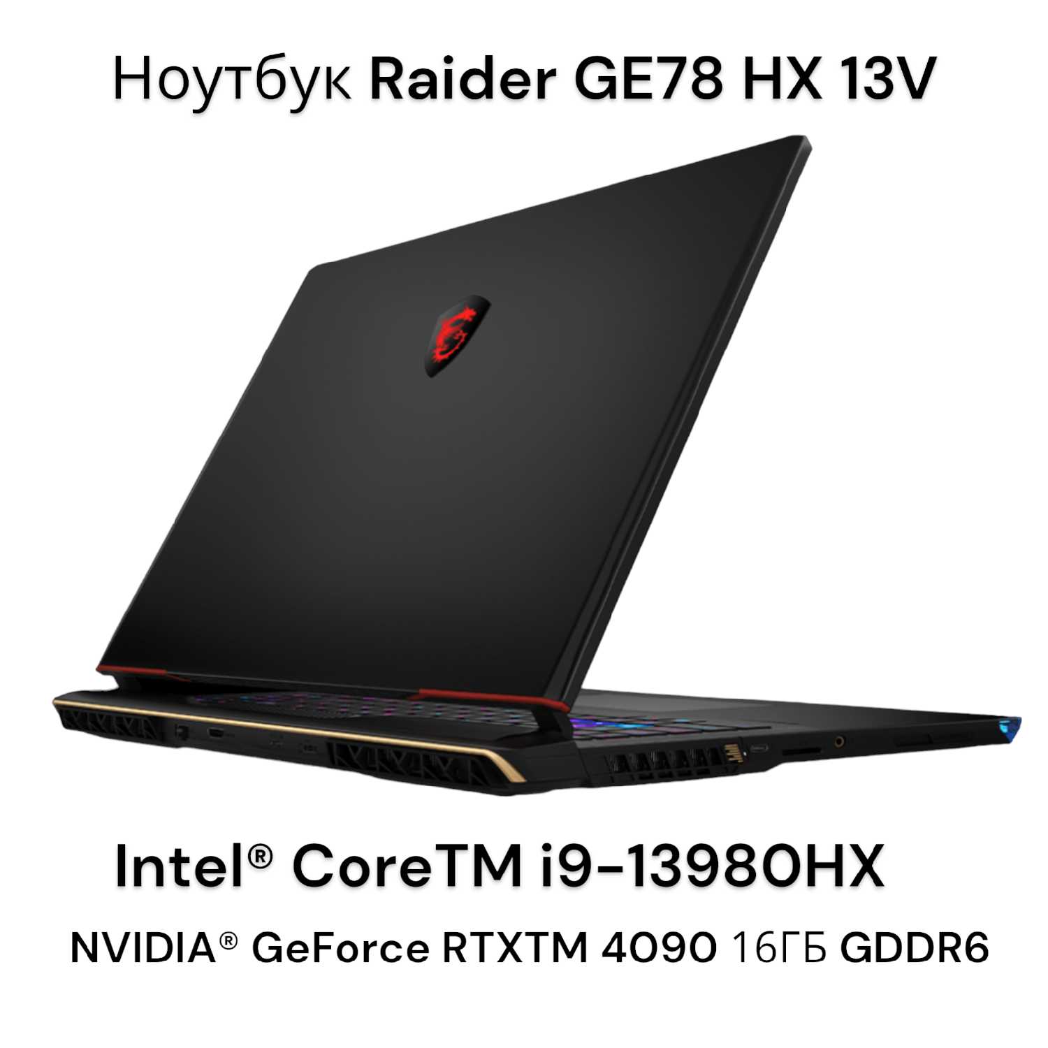 Ноутбук MSI GE78HX 13VI Raider (9S7-17S111-095) фотография 5