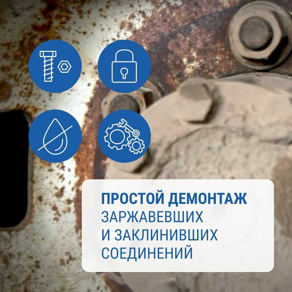 Penetrating Lubricant Жидкий ключ фотография 9
