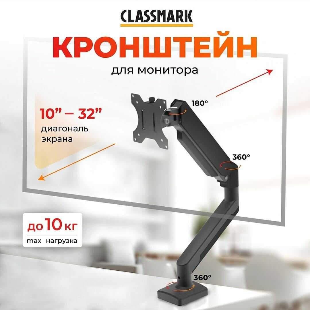Кронштейн для монитора Classmark Кронштейн для монитора (Classmark)