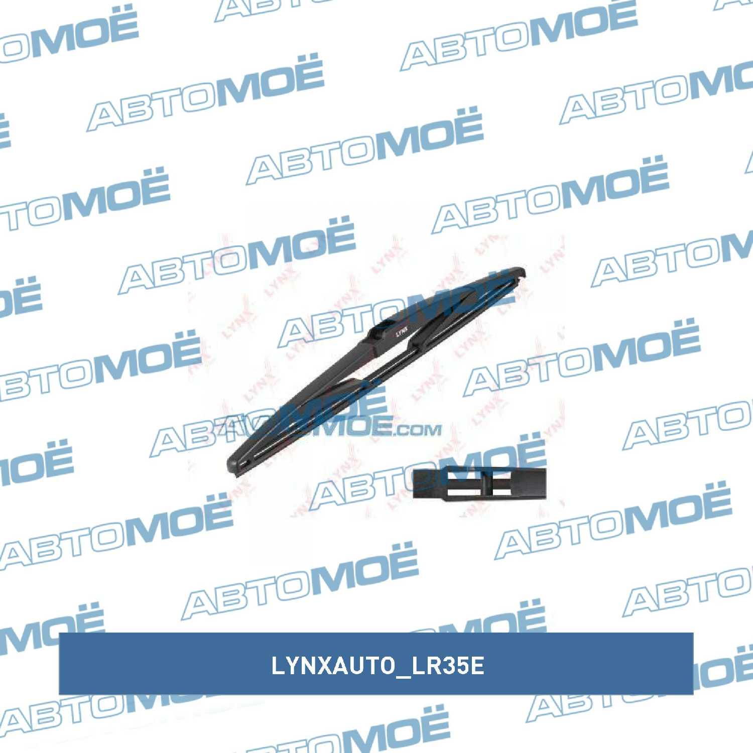 Щетка стеклоочистителя заднего Lynx 14
