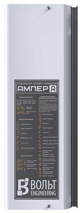 Стабилизатор напряжения однофазный Вольт Engineering АМПЕР Э 12-1/80A фотография 4