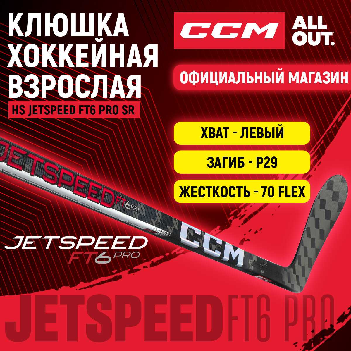 Клюшка хоккейная композитная CCM JETSPEED FT6 PRO (HS) фотография 16