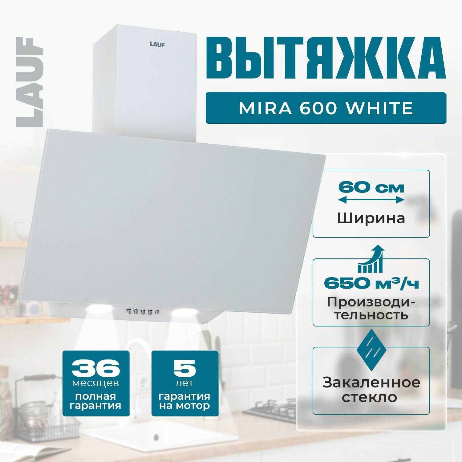 Вытяжка кухонная LAUF MIRA 600 (наклонная, 60 см, 650м3/ч) фотография 12