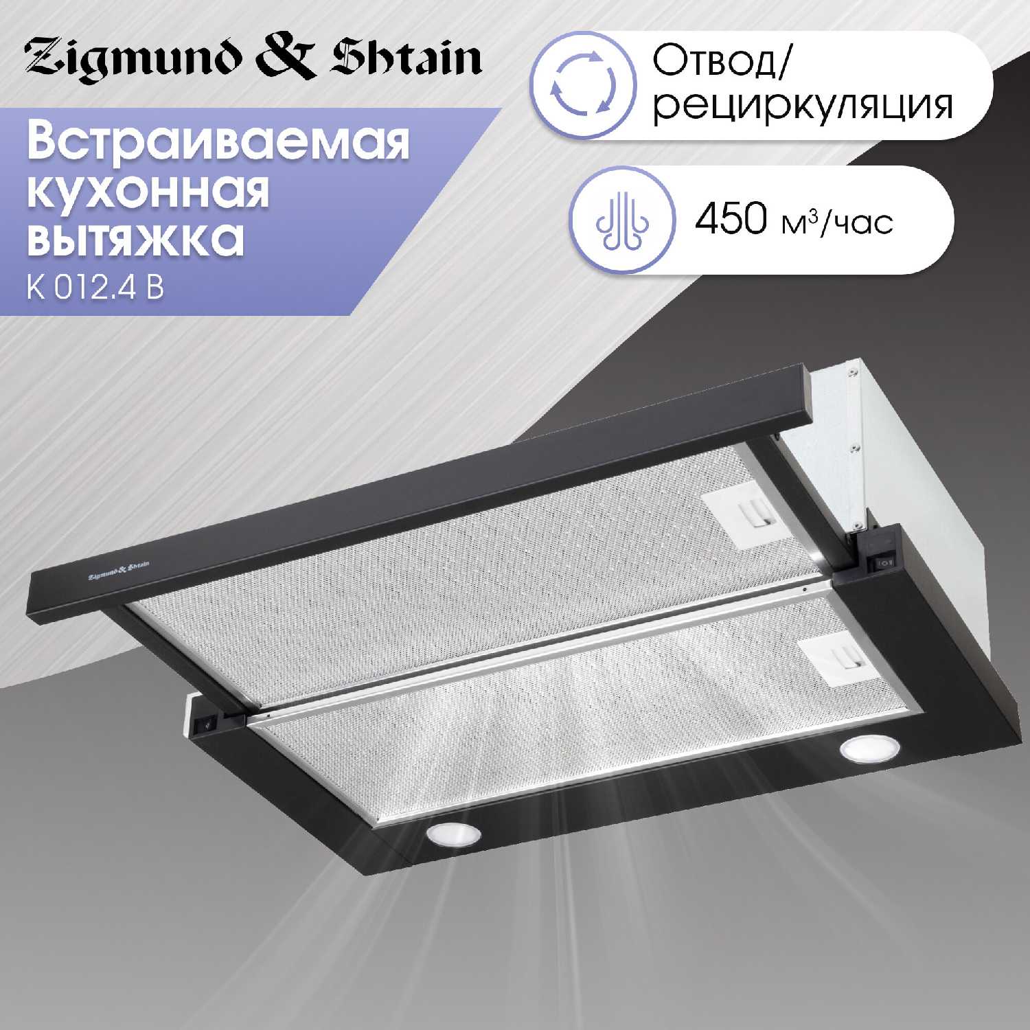 Встраиваемая вытяжка ZIGMUND & SHTAIN K 012.4 B