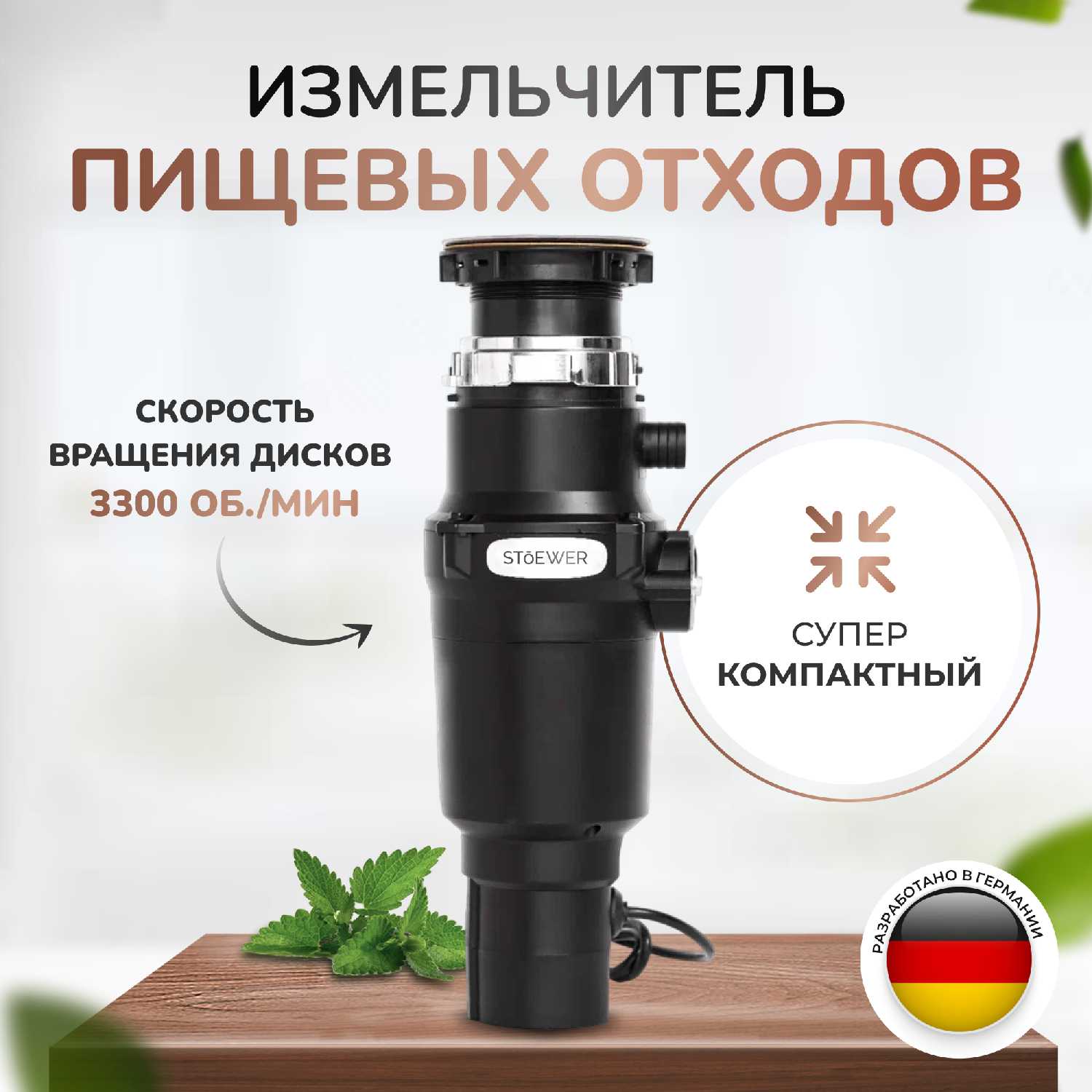 Измельчитель пищевых отходов STOEWER D320 Slim фотография 17