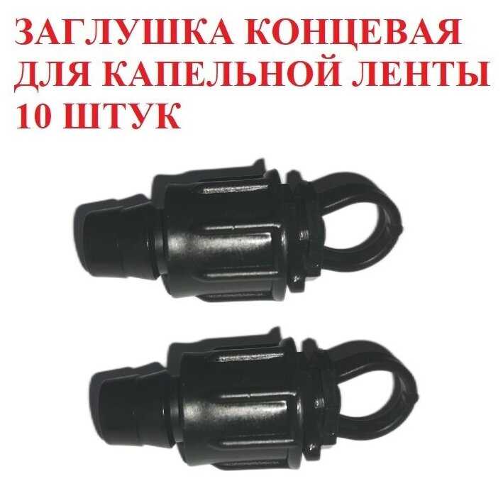 Фитинги для организации системы капельного полива Заглушка концевая для капельной ленты (16 мм) фотография 13