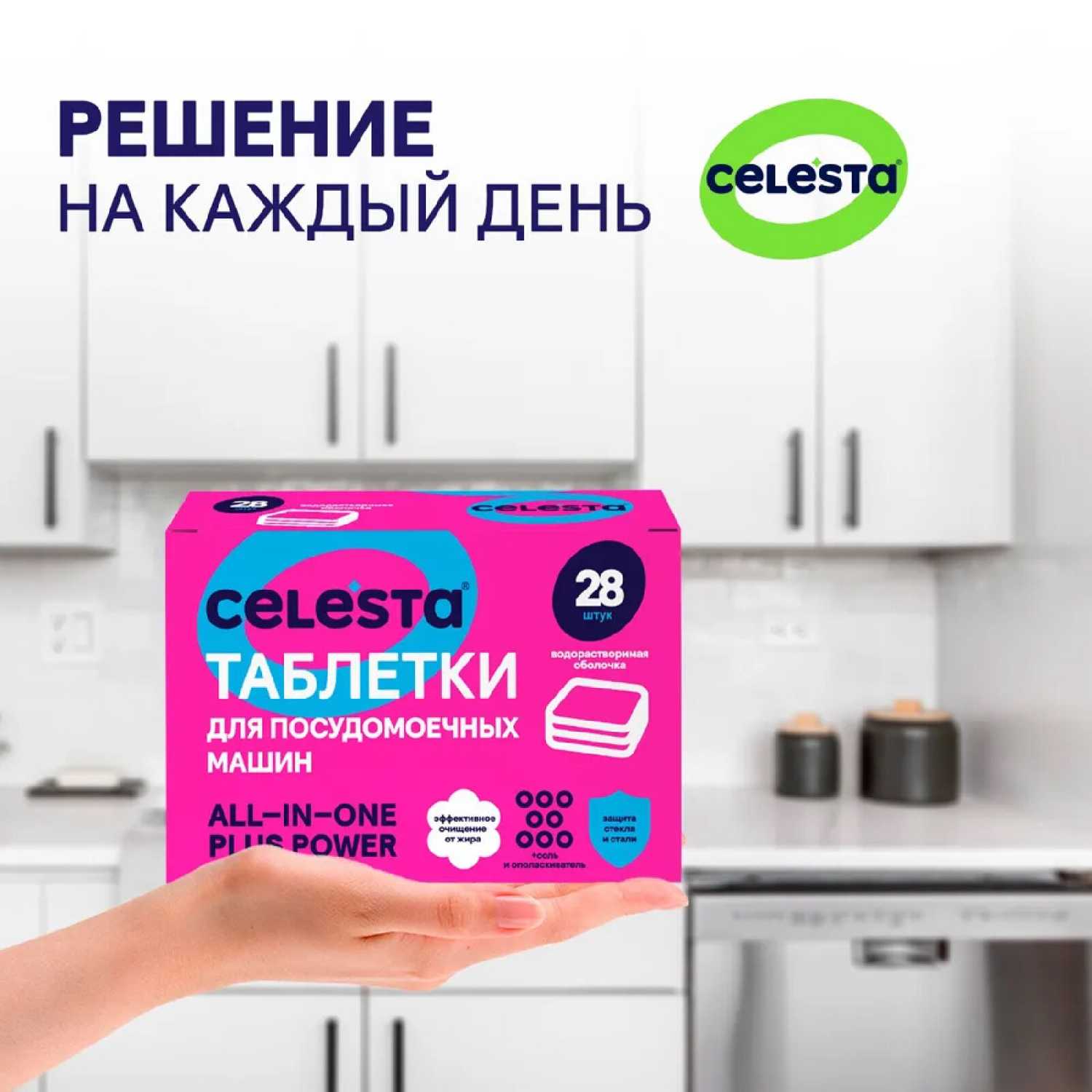 Таблетки капсулы для посудомоечной машины и мытья посуды CELESTA ALL in ONE (100 штук) фотография 2