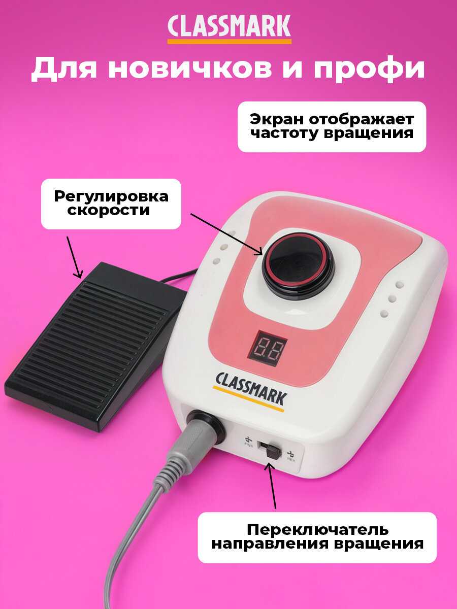 Аппарат для маникюра и педикюра Classmark Машинка фрезер фотография 11