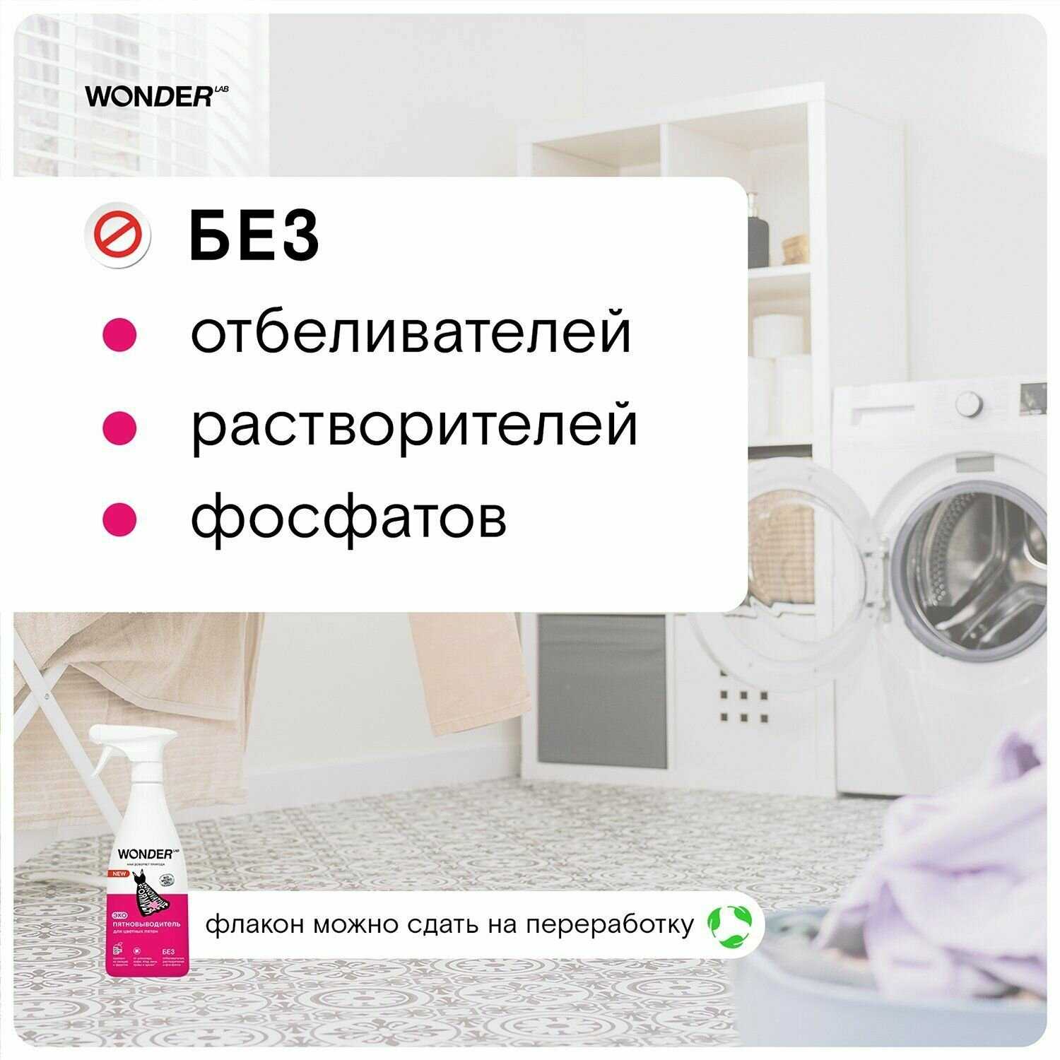 Пятновыводитель WONDER LAB Пятновыводитель для цветной одежды и детского белья фотография 9