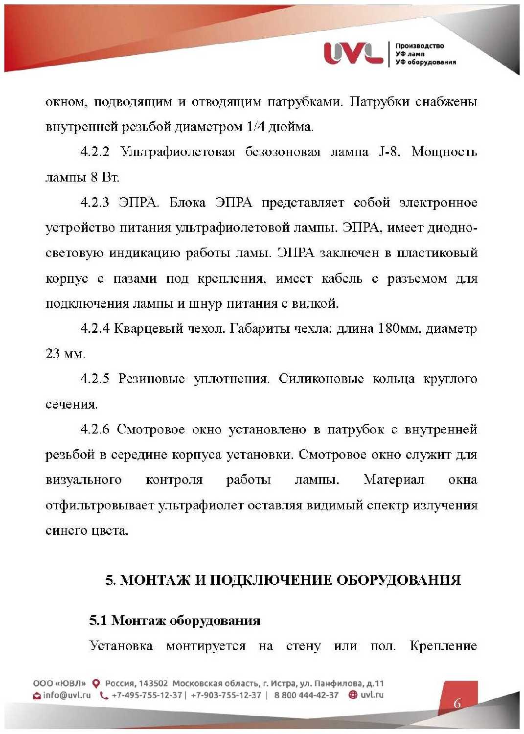 Ультрафиолетовый обеззараживатель UVL-Aqua 8 (0,3 м3/час, 8 Вт) фотография 5