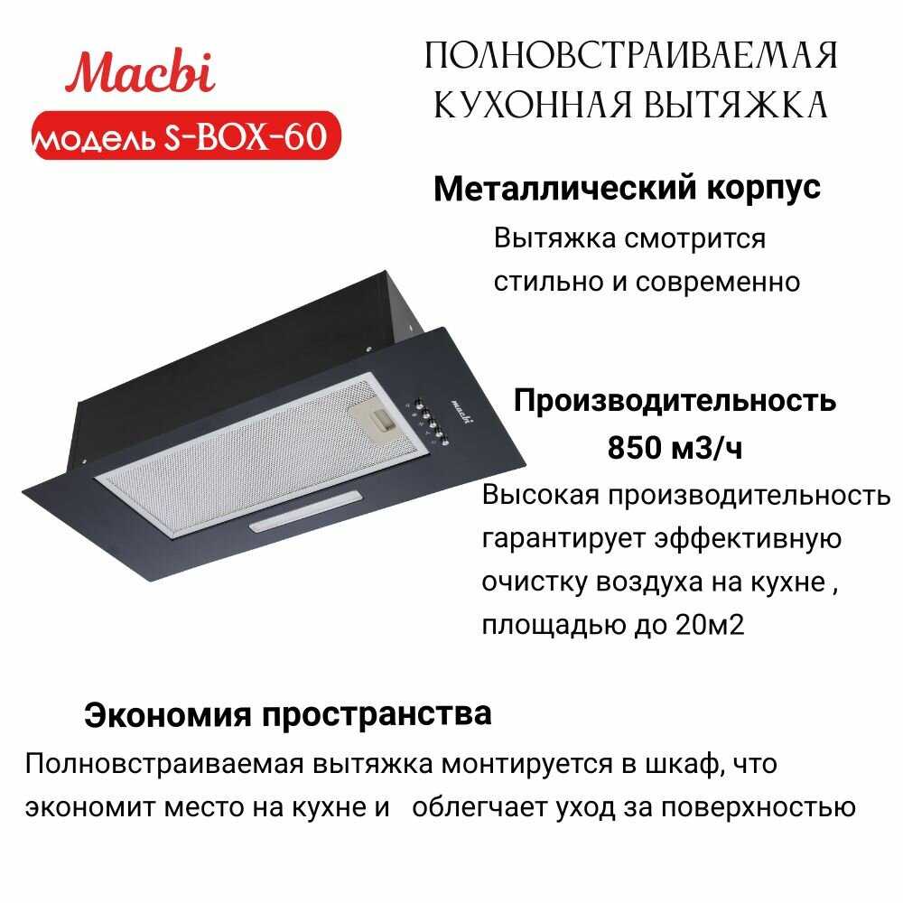 Вытяжка кухонная MACBI Вытяжка полновстраиваемая S-BOX-60 фотография 2