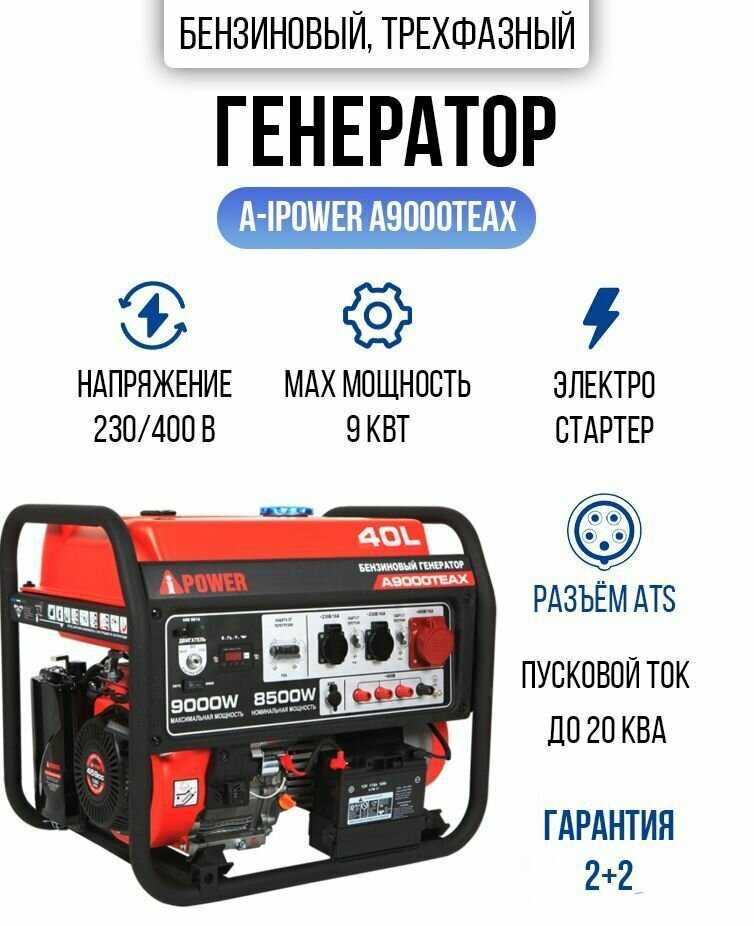Бензиновый генератор A-iPower A9000TEAX (8.5 кВт)