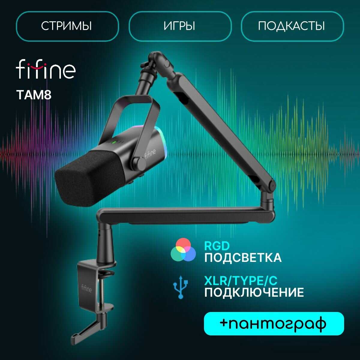 Микрофон Fifine TAM8 фотография 7