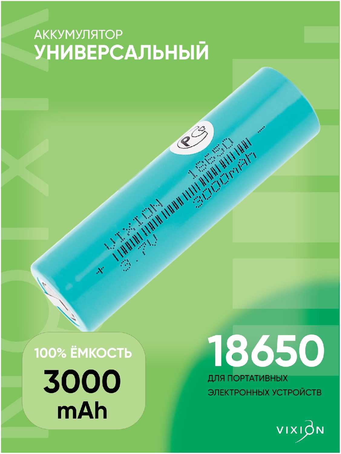 Аккумулятор 18650 (3.7V 2600 mAh)