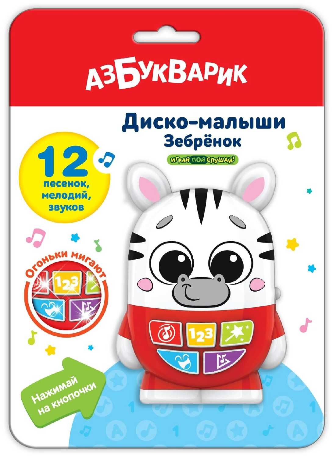 Зебренок, Азбукварик (музыкальная игрушка, 2954, серия Диско-малыши)