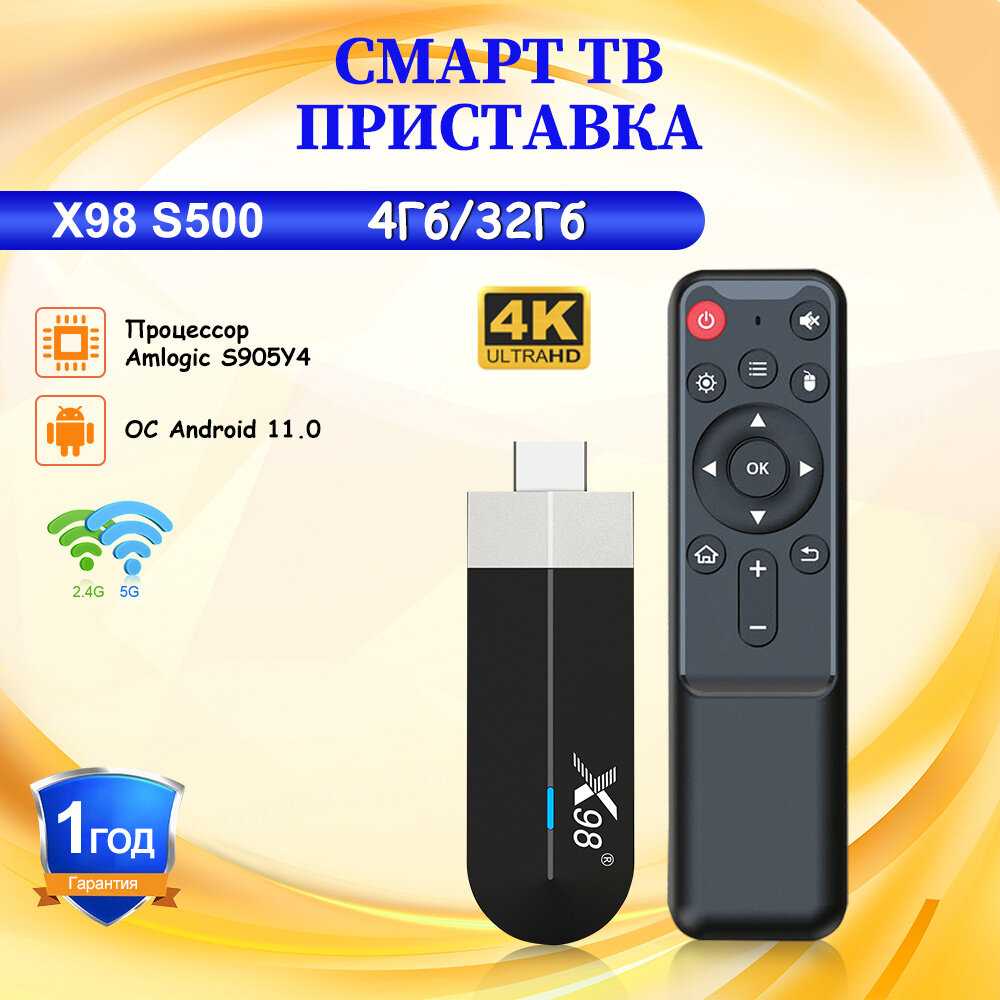 Смарт ТВ приставка X98 S500 (2/16 Гб)