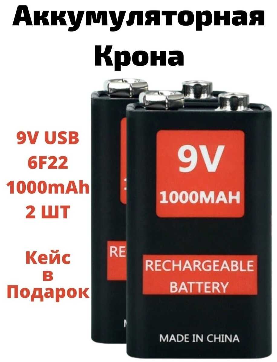 Аккумуляторные батарейки Крона 9V Li-ion 6F22 1000mAh microUSB 4 шт + кейс