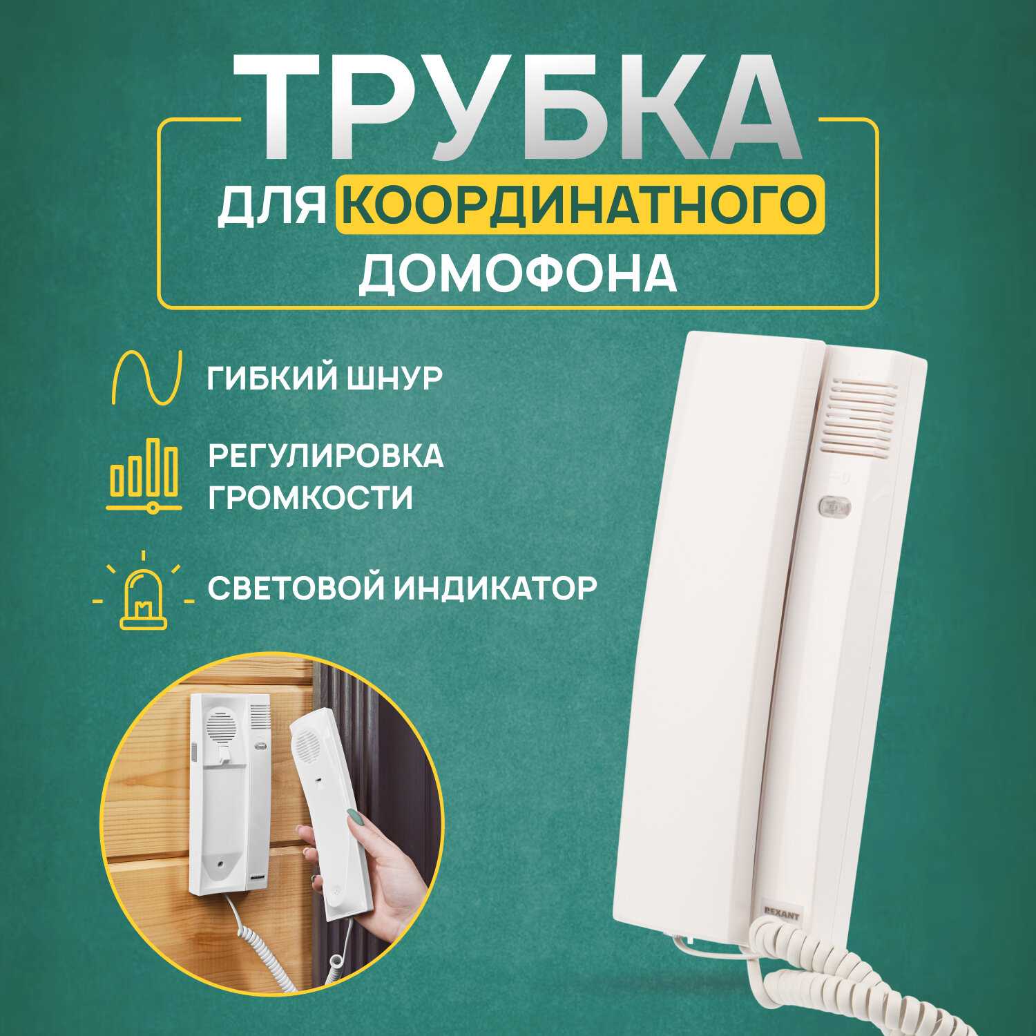 Трубка для координатного домофона Rexant (с индикатором и регулировкой звука)