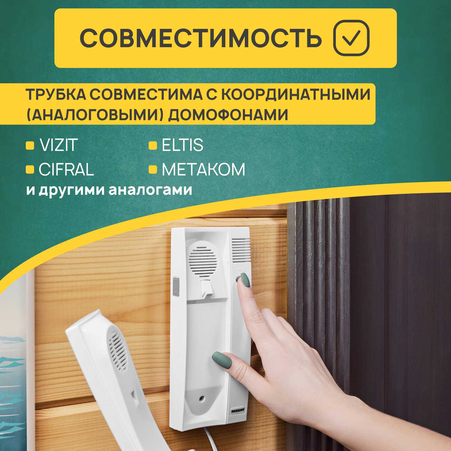 Трубка для координатного домофона Rexant (с индикатором и регулировкой звука) фотография 1