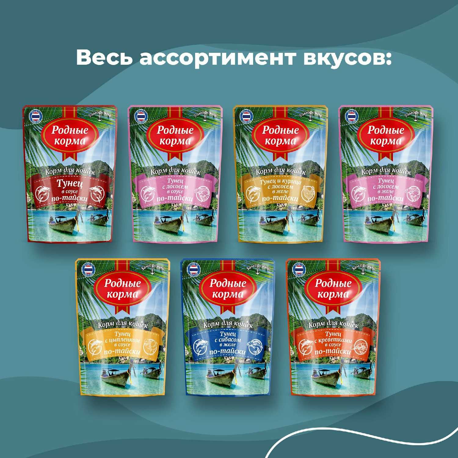 Влажный корм для кошек Родные Корма Заморские паучи (филе тунца с лососем в соусе по-тайски) фотография 7