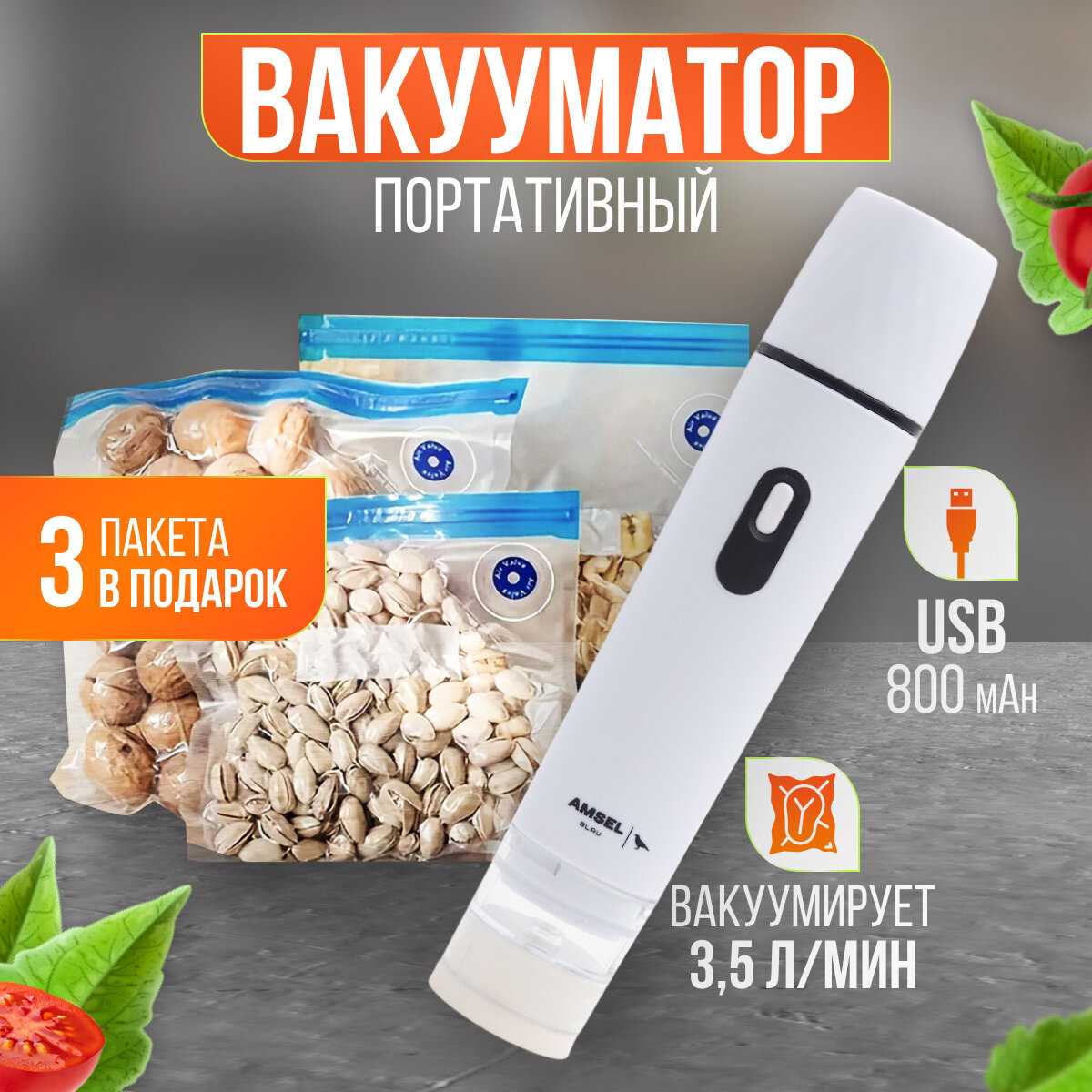 Вакууматор для продуктов Amsel Blau с пакетами