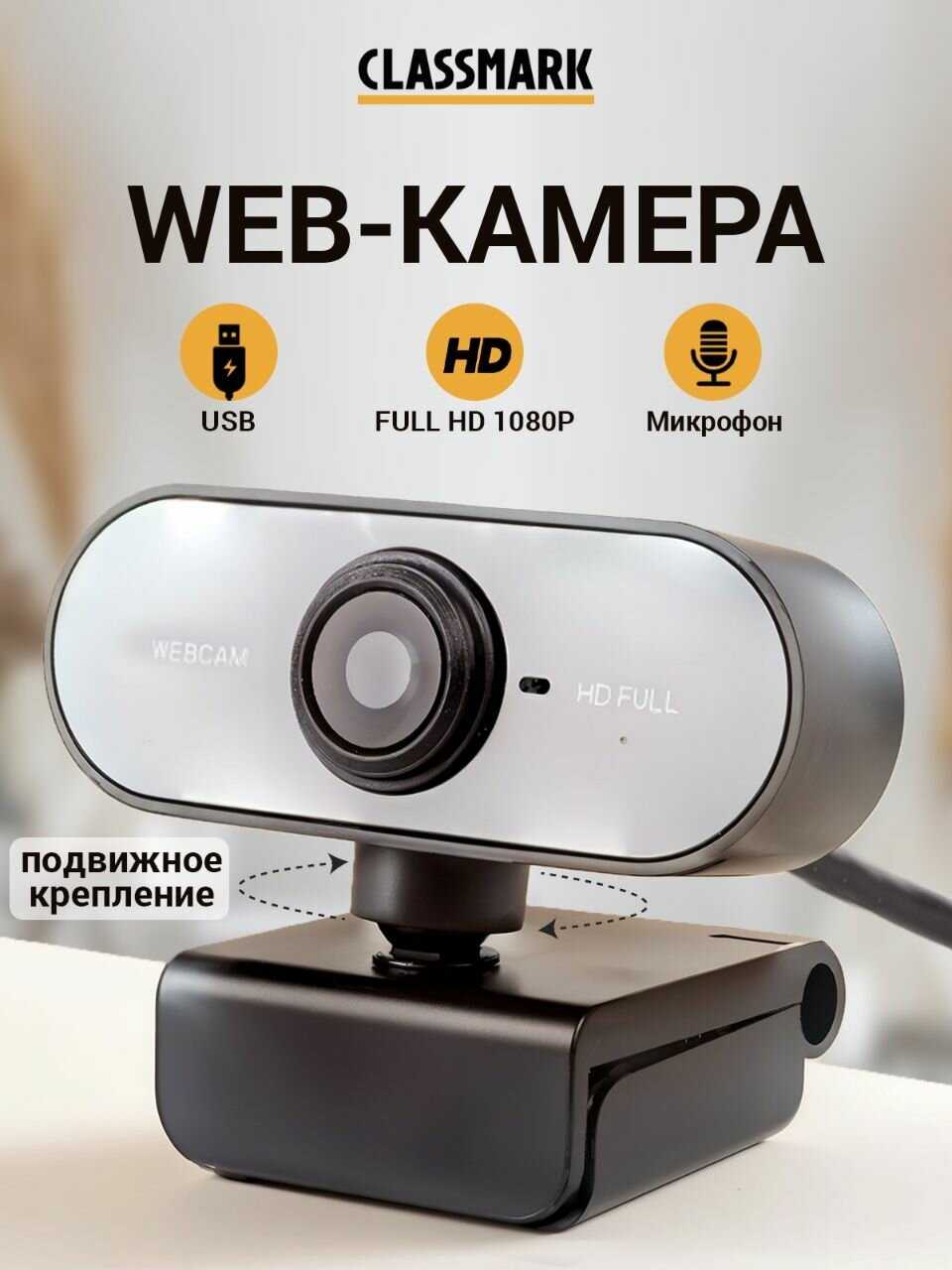 Веб камера Classmark 2К HD FULL