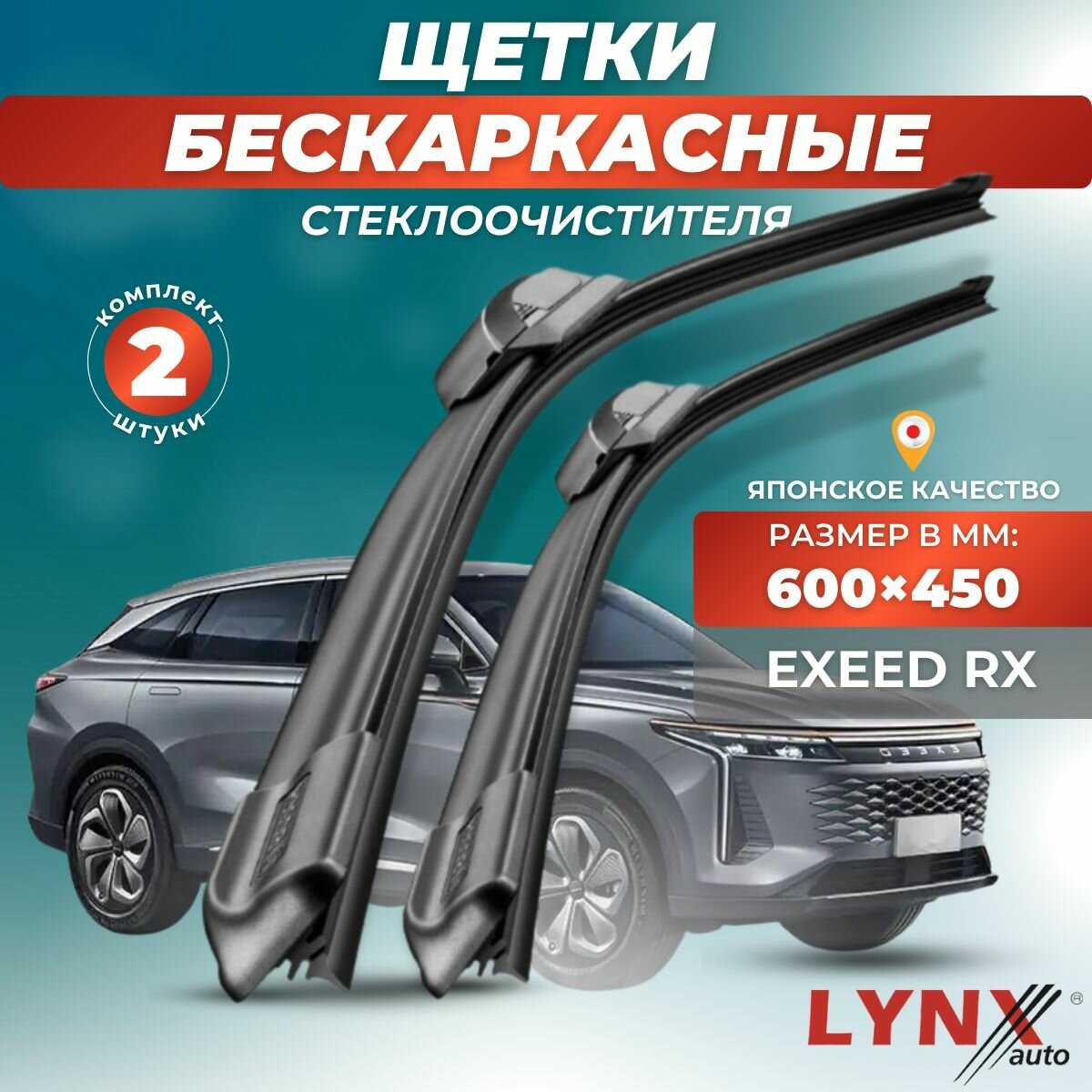 Зимние дворники LYNXauto EXEED RX (600 450мм)