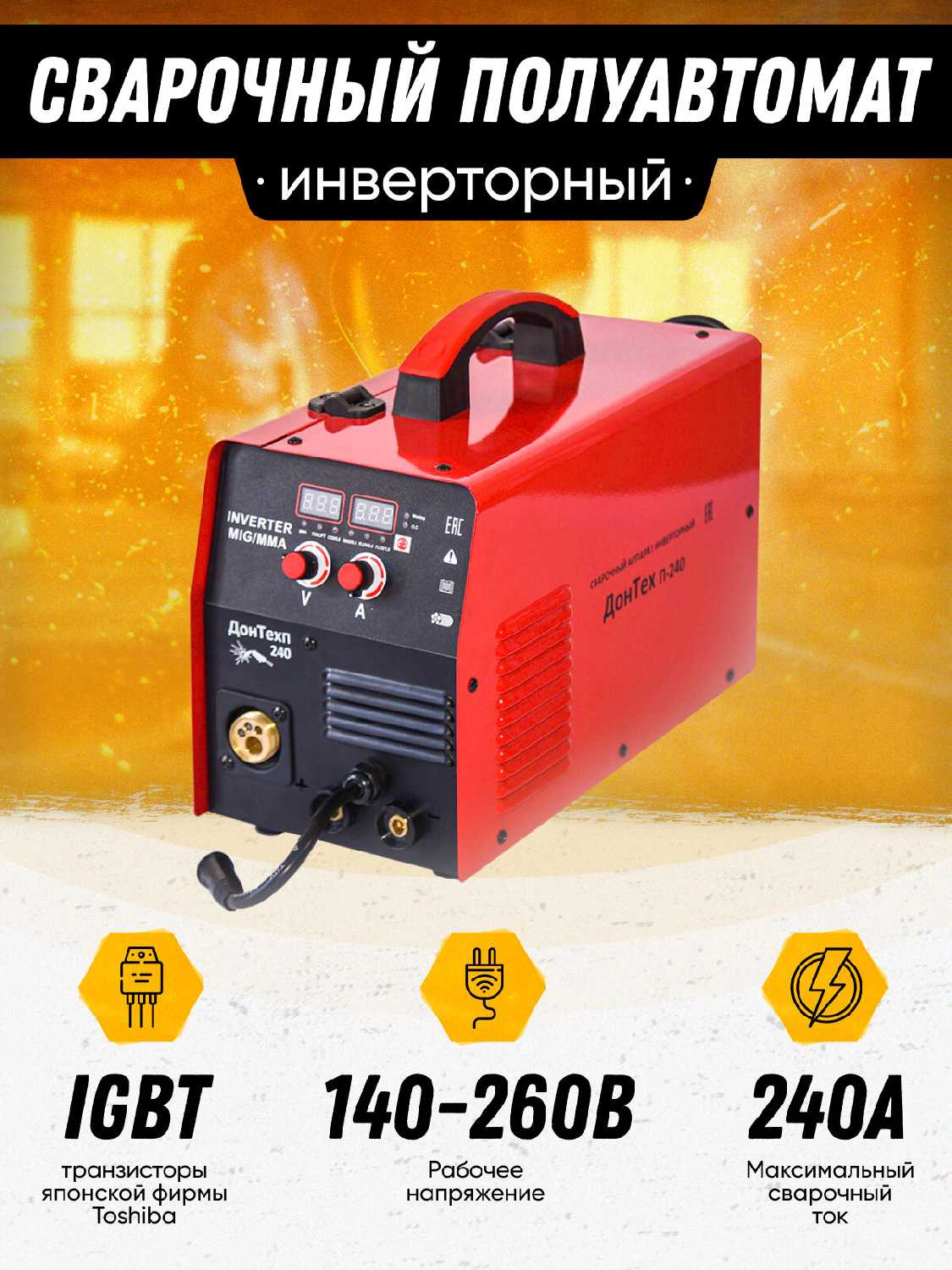 Сварочный полуавтомат ДонТех П-240 MIG/MAG/MMA/TIG (4 в 1)