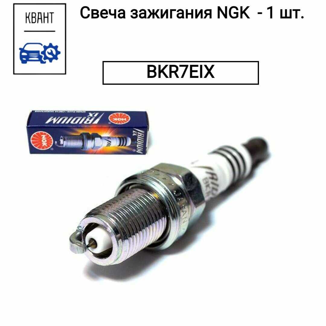Свеча зажигания NGK BKR7EIX