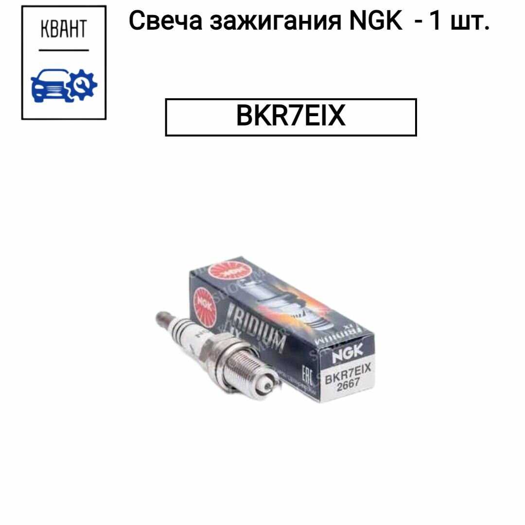 Свеча зажигания NGK BKR7EIX фотография 1