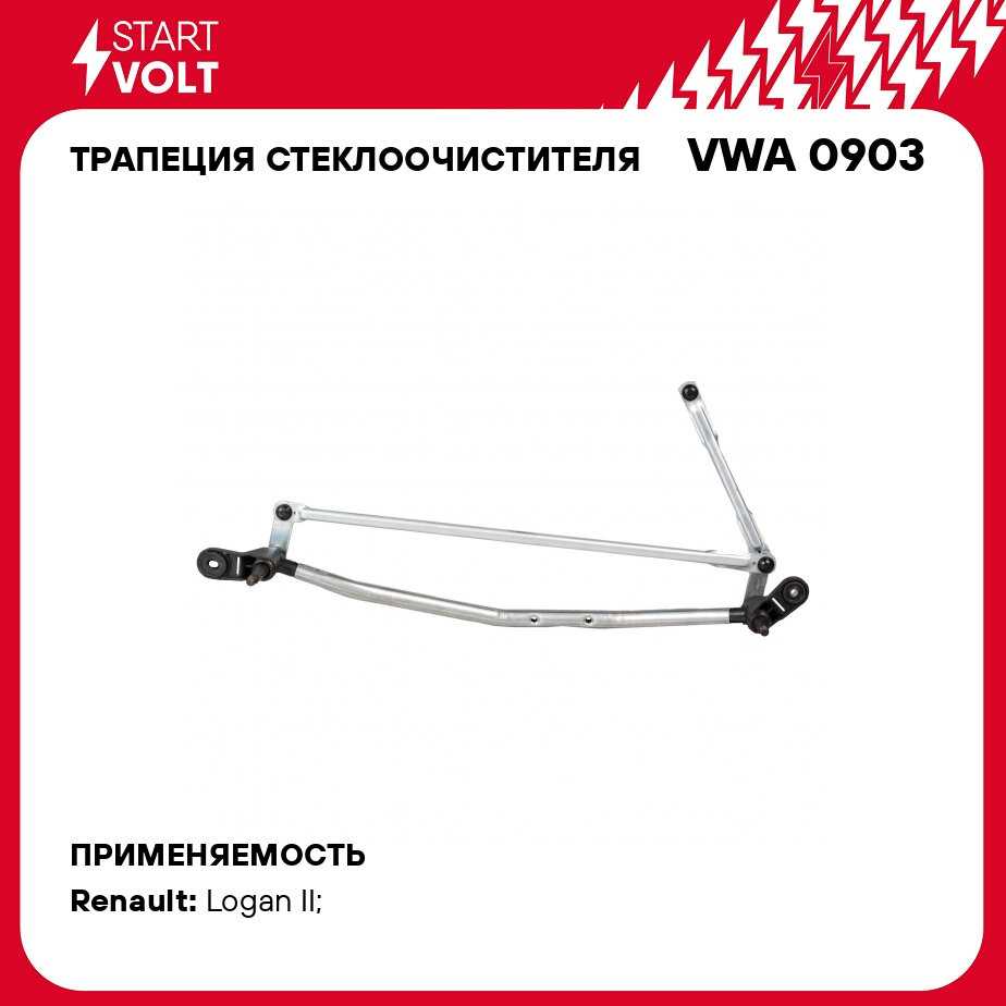 Трапеция стеклоочистителя StartVolt Renault Logan II (VWA 0903) фотография 1