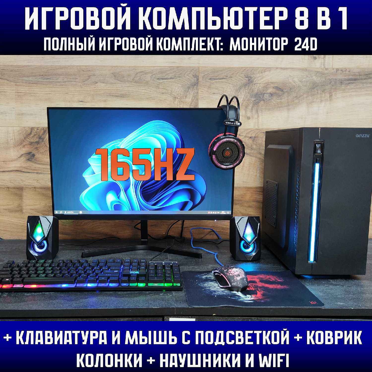 Игровой компьютер с клавиатурой, мышью, гарнитурой и монитором 24