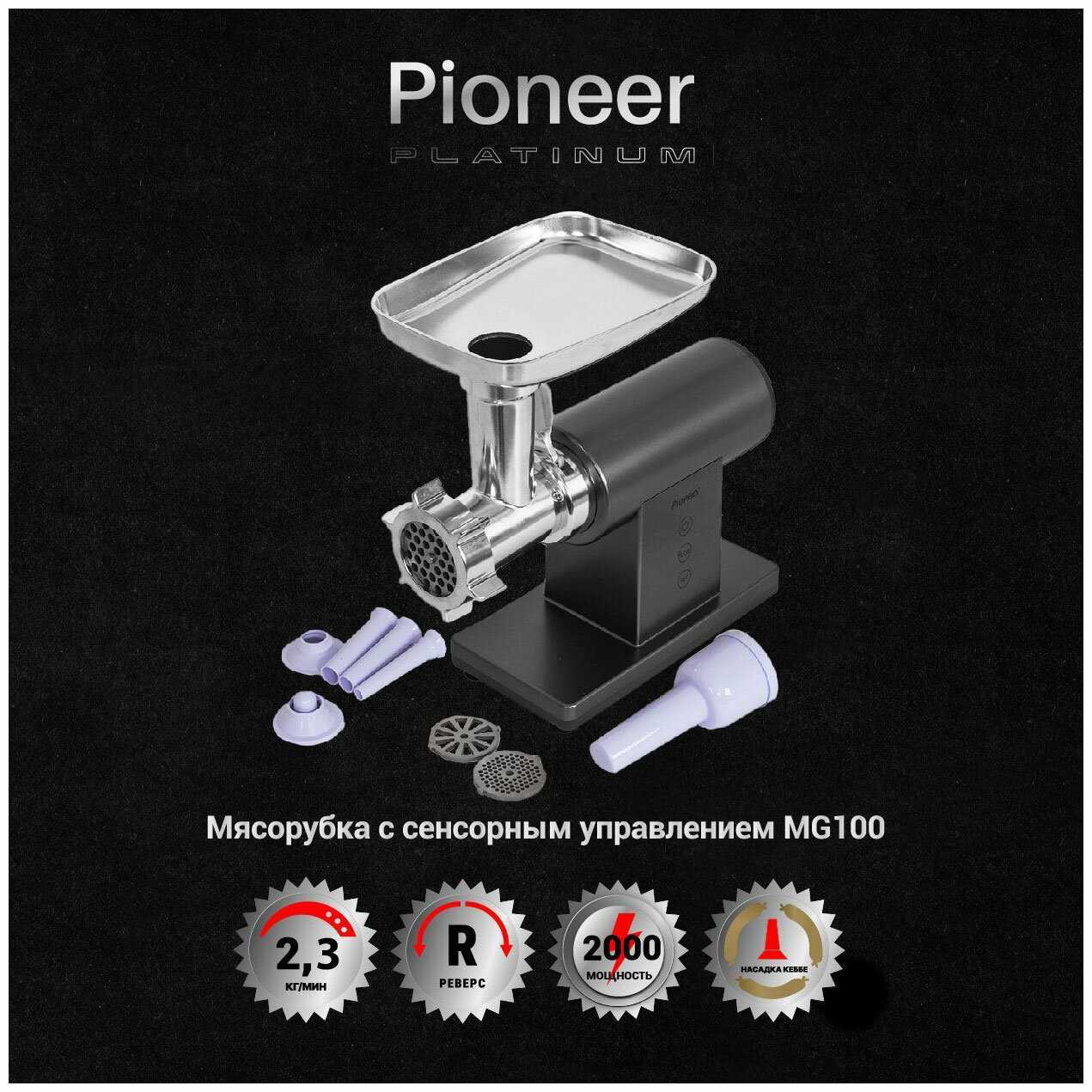 Мясорубка Pioneer MG100 фотография 1