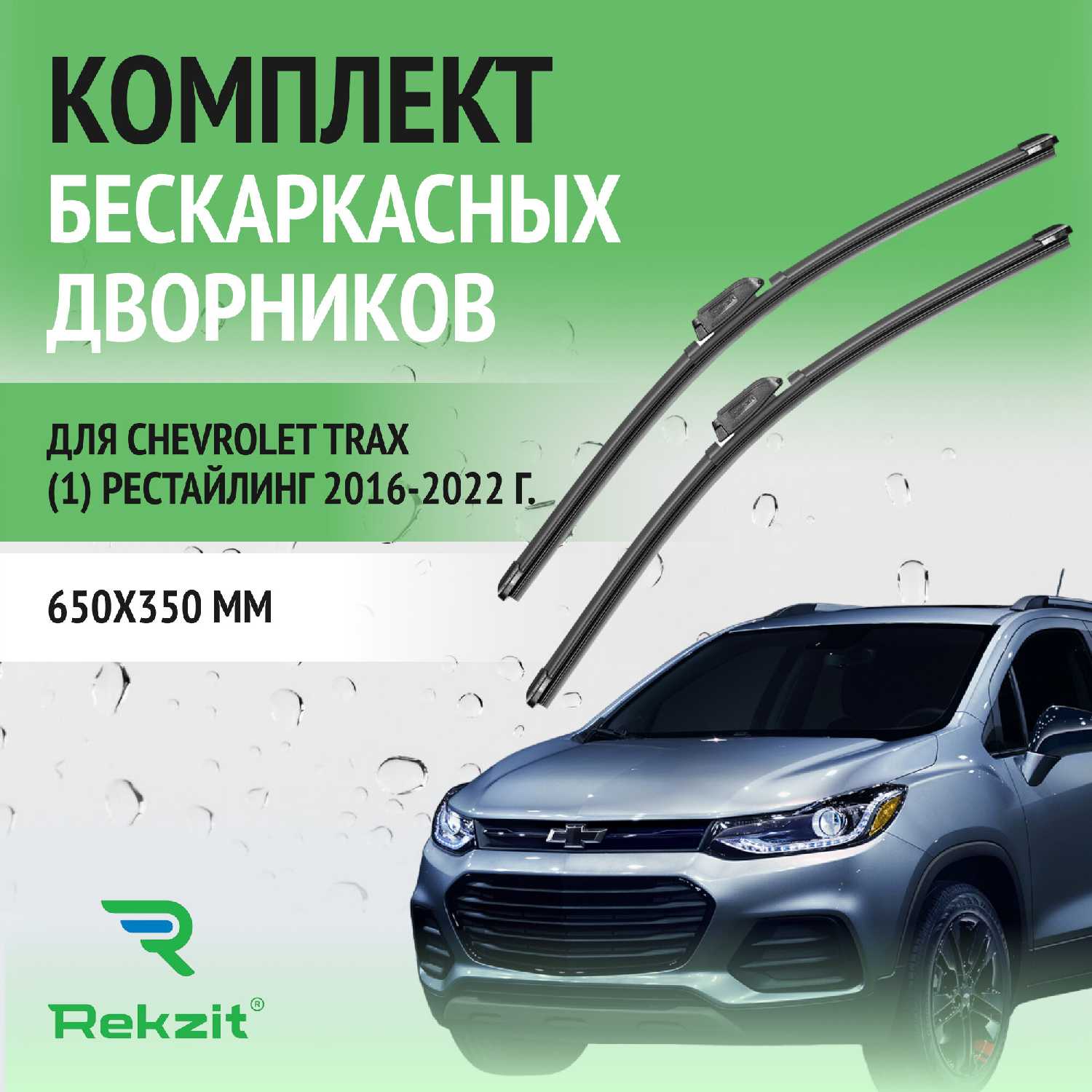 Дворники Chevrolet Trax (650 / 350 мм)