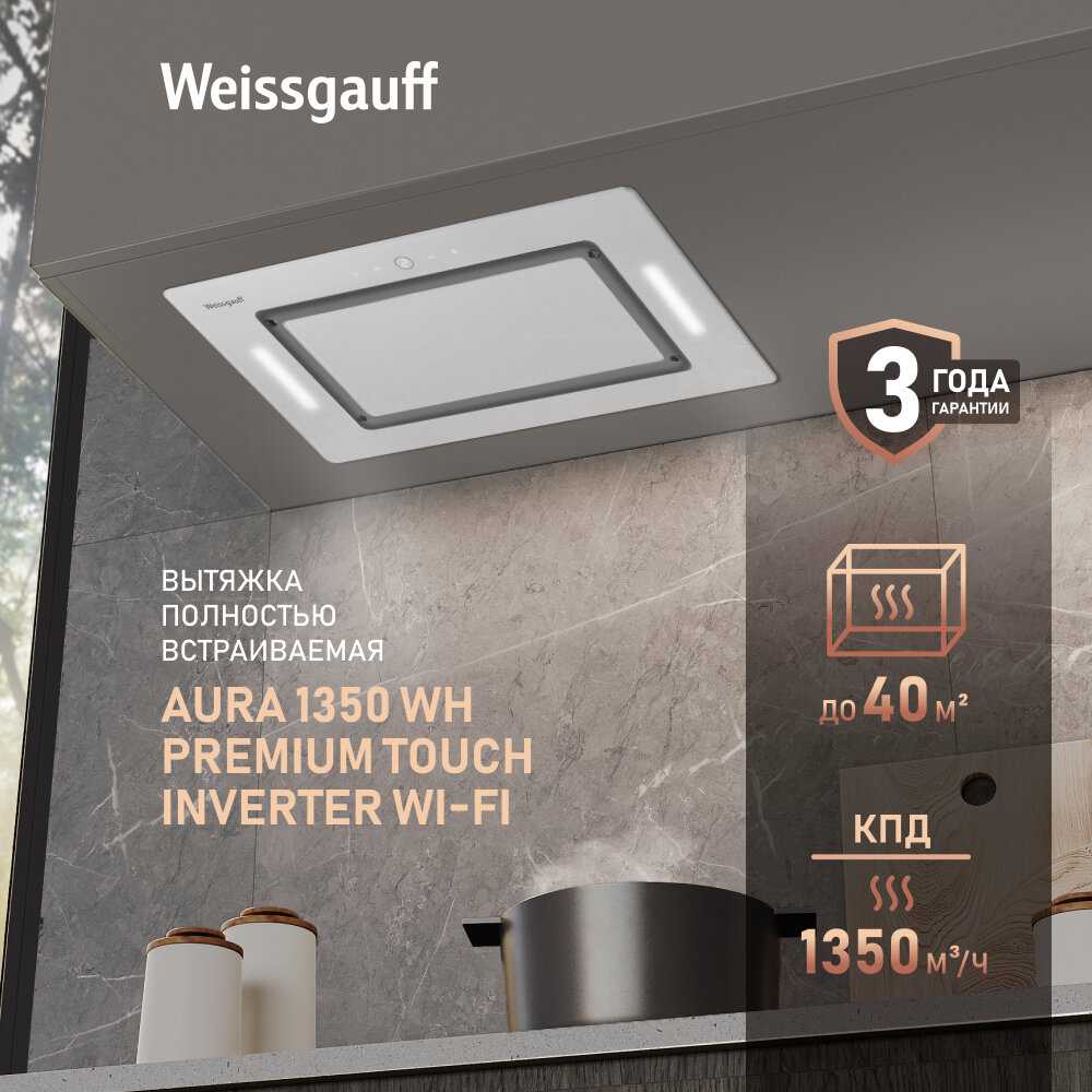 Кухонная встраиваемая вытяжка Weissgauff Aura 1350 WH Premium Touch Inverter Wi-Fi
