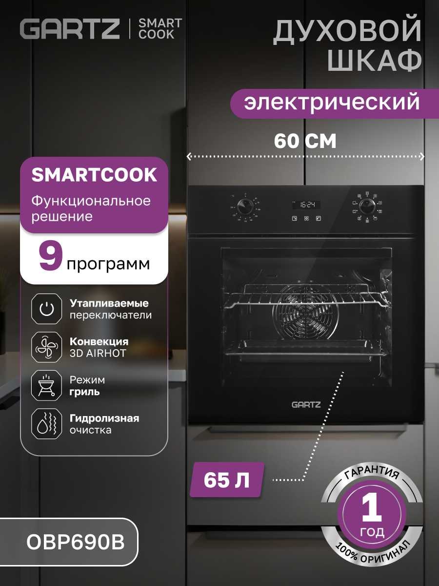 Духовой шкаф электрический GARTZ SmartCook (OBP690B) фотография 7