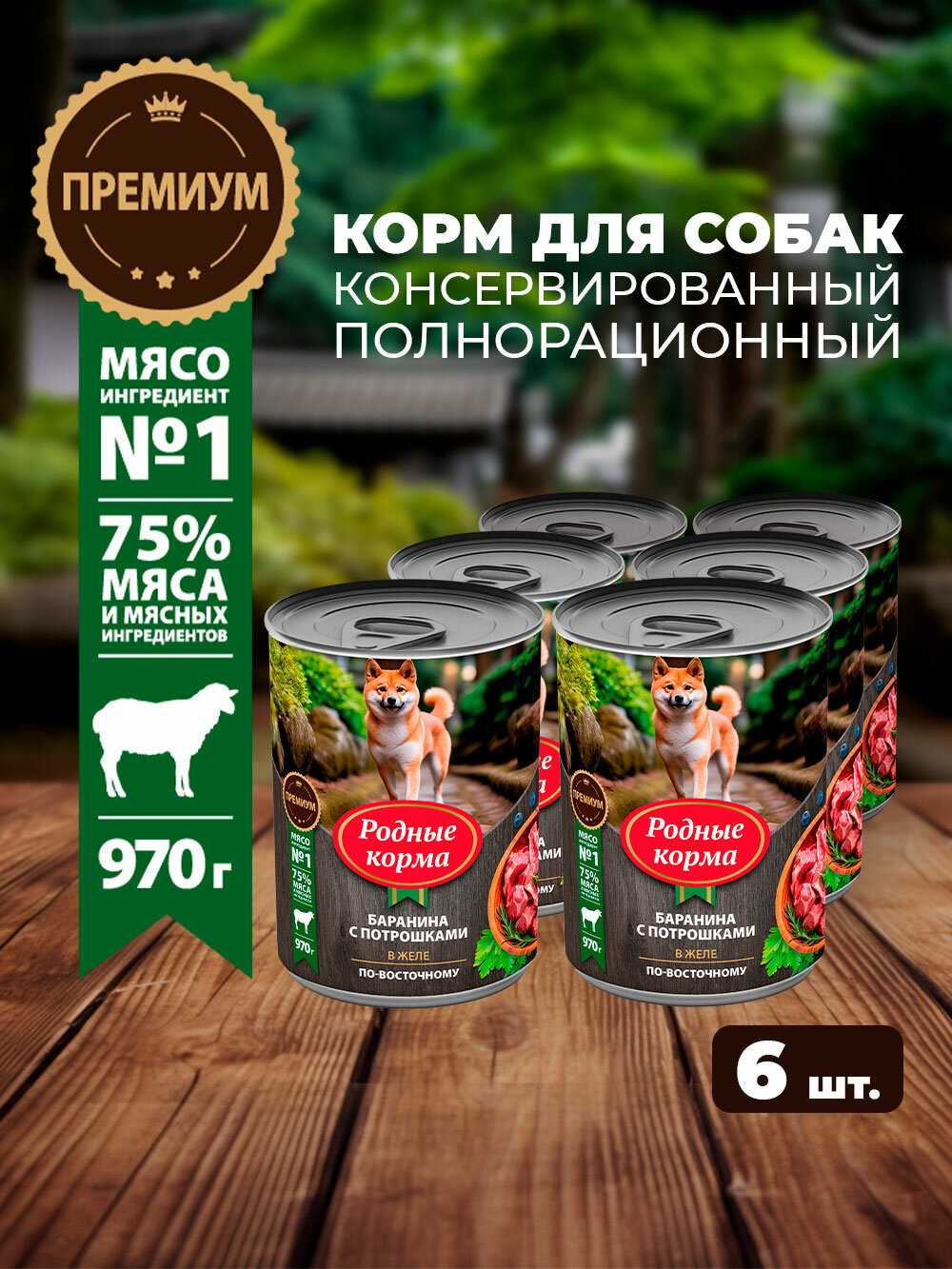 Влажный корм для собак Родные Корма баранина с потрошками в желе фотография 5