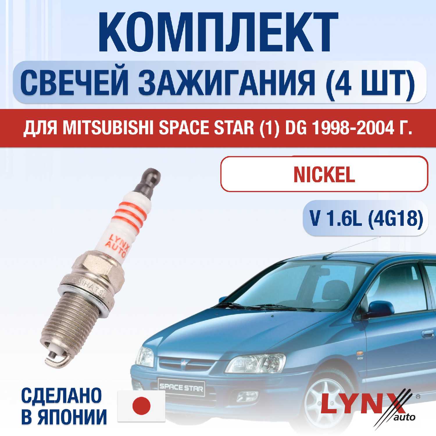 Свечи зажигания Mitsubishi Space Star (DG)