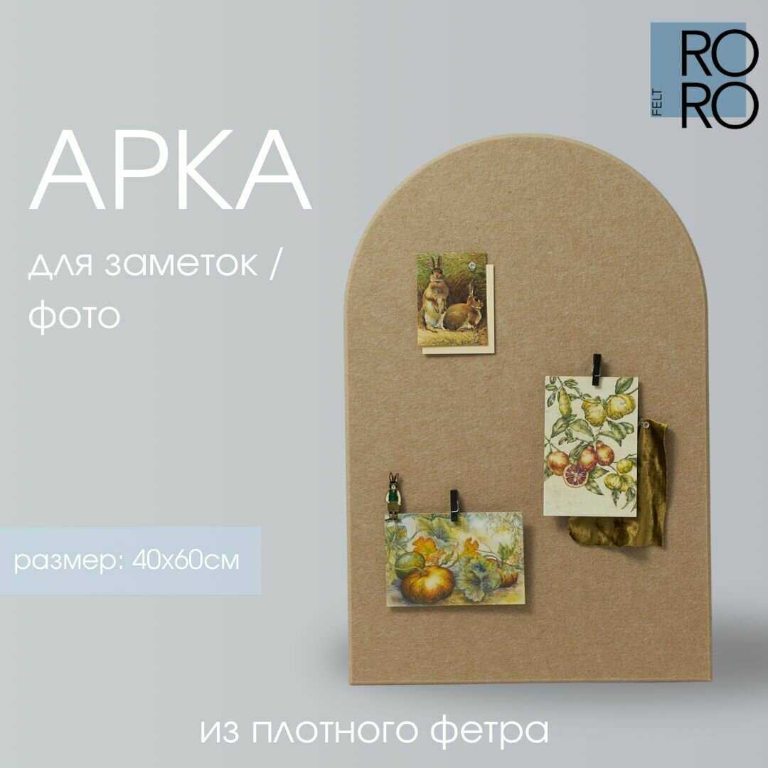 Доска для заметок из фетра Доска для заметок из фетра Арка фотография 19