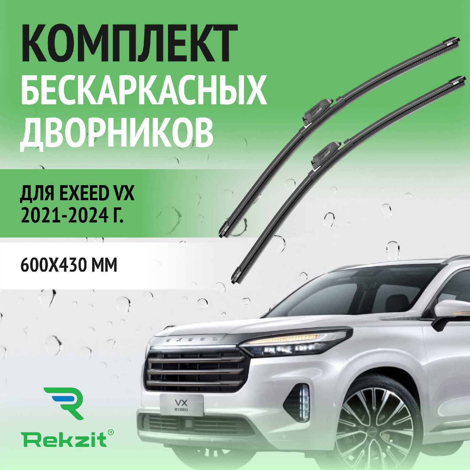 Дворники Exeed Дворники бескаркасные (600 / 430 мм)